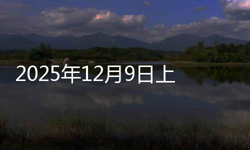 2025年12月9日上海彩涂板卷价格今日价格行情