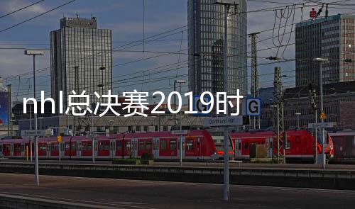 nhl总决赛2019时间表第四场蓝调棕熊视频直播+数据分析
